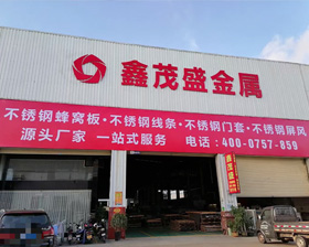 鑫茂盛門面